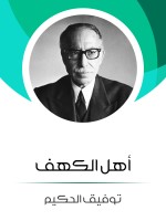 أهل الكهف