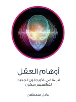 أوهام العقل