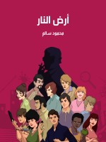 أرض النار