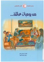 من يوميات عائلة