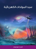 سيد المولدات الكهربائية