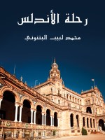 رحلة الأندلس