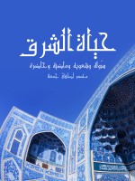 حياة الشرق
