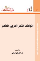اتجاهات الشعر المعاصر