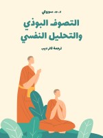 التصوف البوذي والتحليل النفسي
