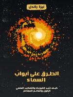 الطرق على أبواب السماء