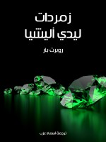 زمردات ليدي أليشيا