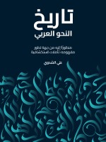 تاريخ النحو العربي