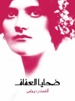 ضحايا العفاف