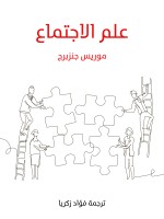 علم الاجتماع