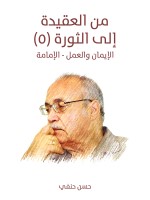 من العقيدة إلى الثورة (٥)