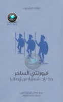 فيورنتي الساحر … حكايات شعبية من إيطاليا جمع: توماس فريدرك كراين