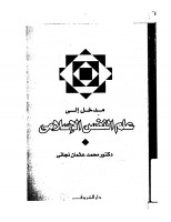 مدخل الي علم النفس الاسلامي