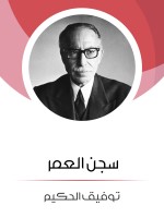 سجن العمر