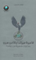 الأميرة ميراندا والأمير هيرو .. حكايات شعبية من بولندا جمع: آ.ج. غلينسكي