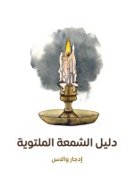 دليل الشمعة الملتوية