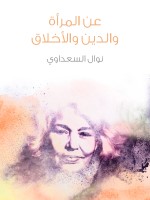 عن المرأة والدين والأخلاق