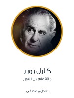 كارل بوبر