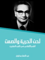 لحن الحرية والصمت