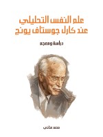 علم النفس التحليلي عند كارل جوستاف يونج