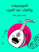 الموسيقى والغناء عند العرب