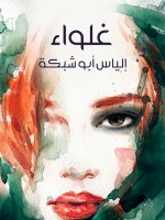 غلواء