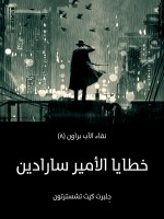 خطايا الأمير سارادين