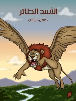 الْأَسَدُ الطَّائِرُ