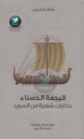 البجعة الحسناء .. حكايات شعبية من السويد جمع: هيرمان هوفبيرغ