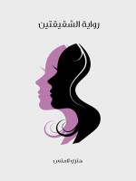رواية الشقيقتين