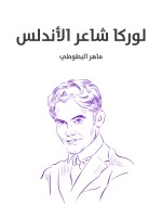 لوركا شاعر الأندلس