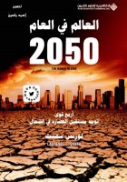 العالم في العام 2050