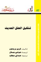تشكيل العقل الحديث