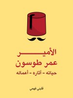 الأمير عمر طوسون