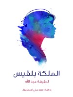 الملكة بلقيس