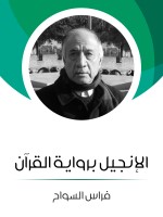 الإنجيل برواية القرآن