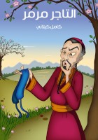 التَّـاجِرُ مَـرْمَـرٌ