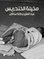 مخيلة الخندريس