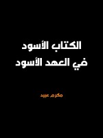 الكتاب الأسود في العهد الأسود
