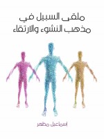 ملقى السبيل في مذهب النشوء والارتقاء
