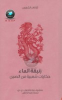 زنبقة الماء ... حكايات شعبية من الصين جمع: ريف. جيه ماكجوان ، دي. دي