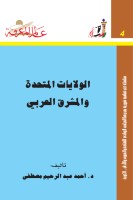 الولايات المتحدة والمشرق العربي