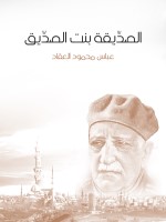 الصدِّيقة بنت الصدِّيق