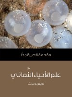 علم الأحياء النَّمائي