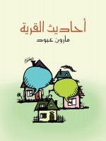 أحاديث القرية