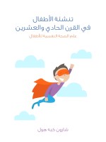 تنشئة الأطفال في القرن الحادي والعشرين