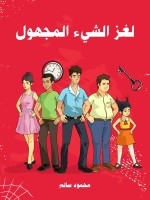 لغز الشيء المجهول