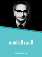 الست الطاهرة
