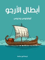 أبطال الأرجو