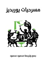 مسرحيات يوربديز